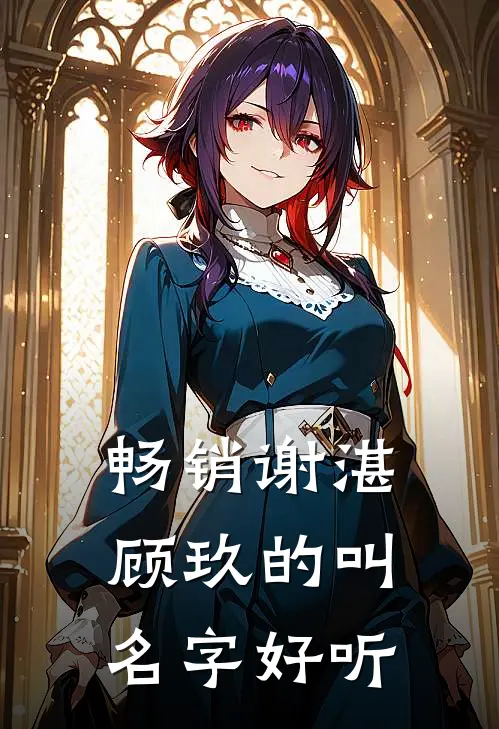 畅销谢湛顾玖的叫名字好听