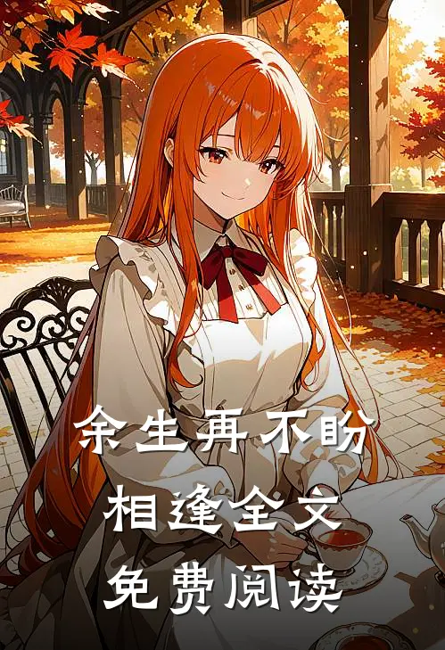 余生再不盼相逢全文免费阅读