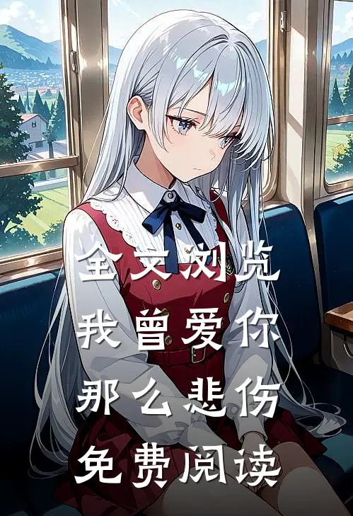 全文浏览我曾爱你那么悲伤免费阅读