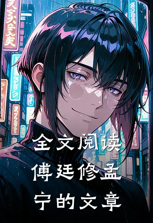 全文阅读傅廷修孟宁的文章
