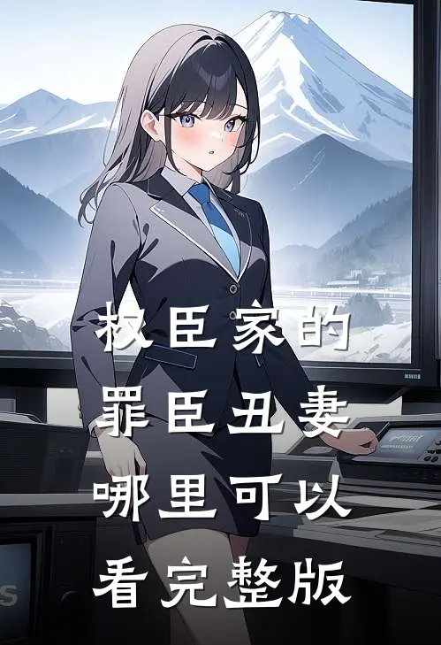 权臣家的罪臣丑妻哪里可以看完整版