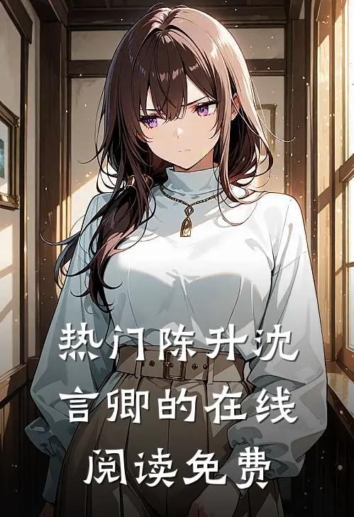 热门陈升沈言卿的在线阅读免费