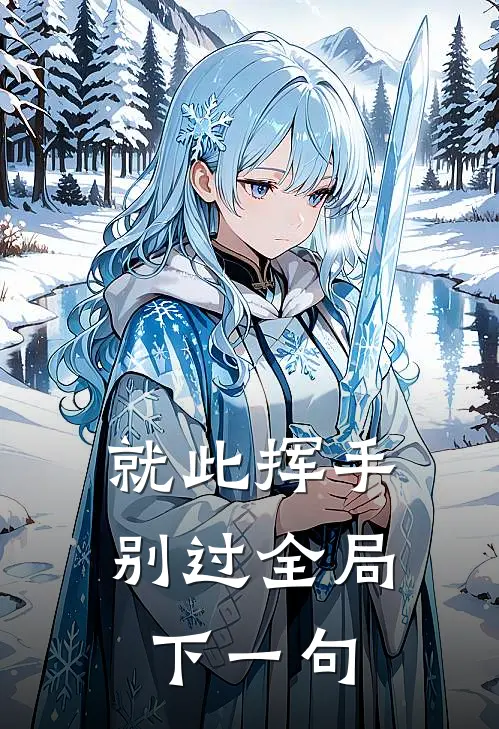就此挥手别过全局下一句