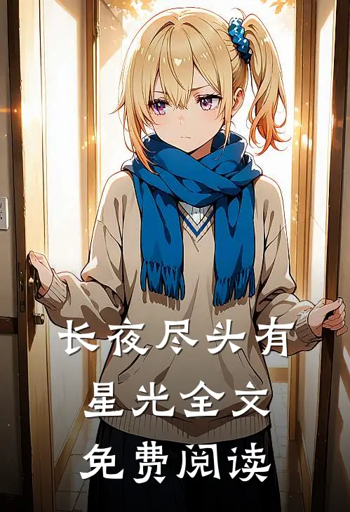 长夜尽头有星光全文免费阅读