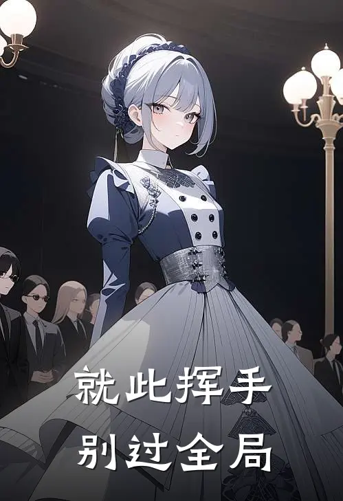 就此挥手别过全局