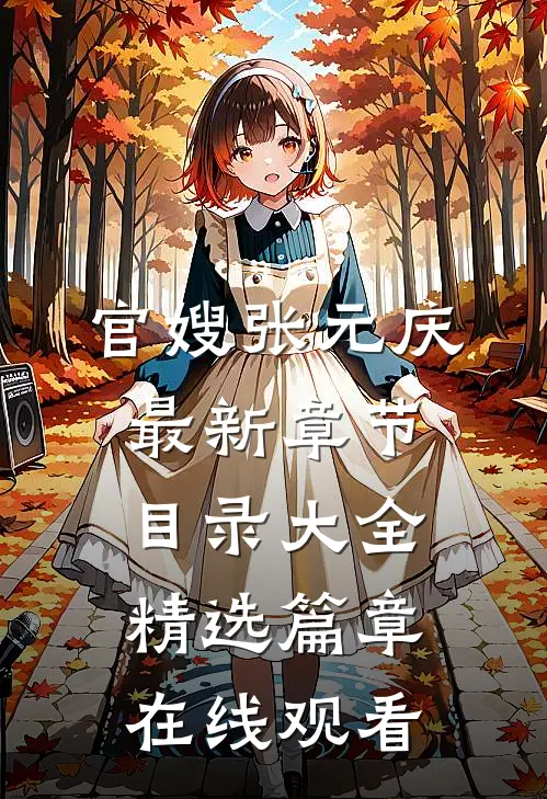 官嫂张元庆最新章节目录大全精选篇章在线观看