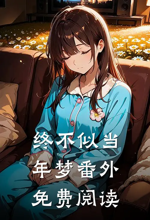 终不似当年梦番外免费阅读