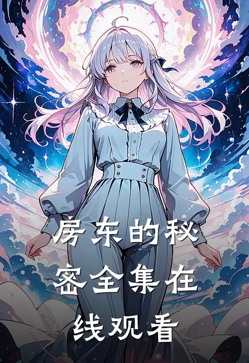 房东的秘密 全集在线观看