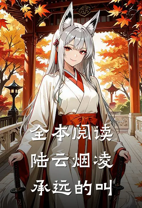 全本阅读陆云烟凌承远的叫