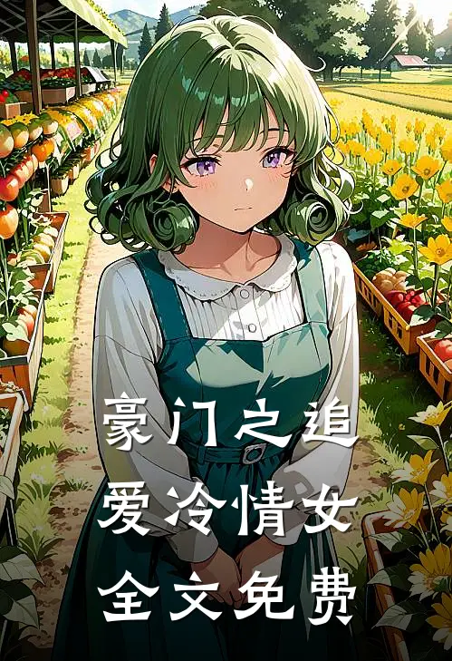 豪门之追爱冷情女全文免费