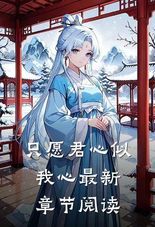 只愿君心似我心最新章节阅读
