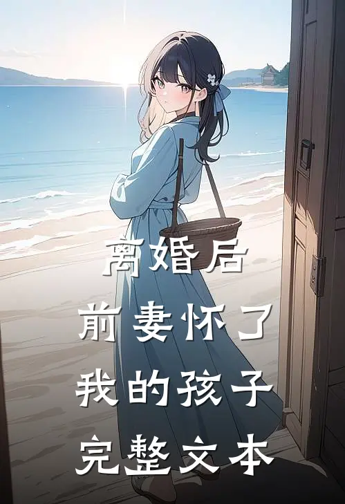 离婚后,前妻怀了我的孩子完整文本