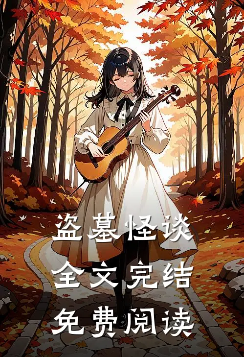 盗墓怪谈全文完结免费阅读