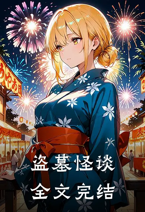 盗墓怪谈全文完结