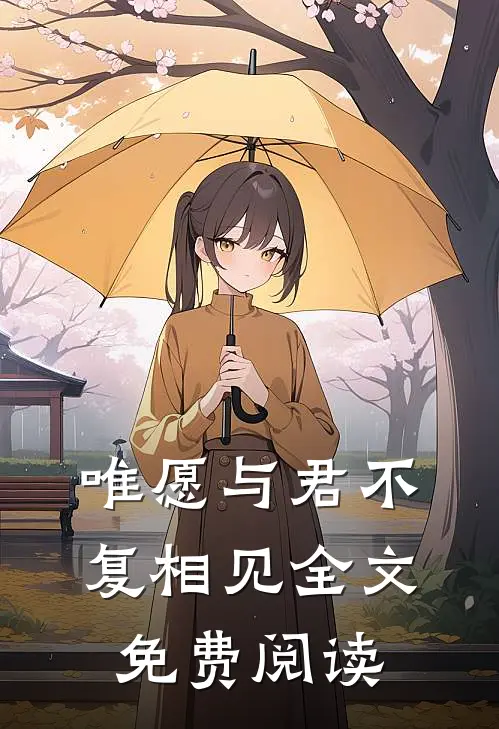 唯愿与君不复相见全文免费阅读