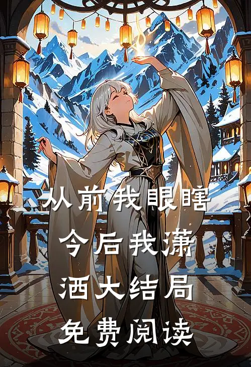 从前我眼瞎今后我潇洒大结局免费阅读