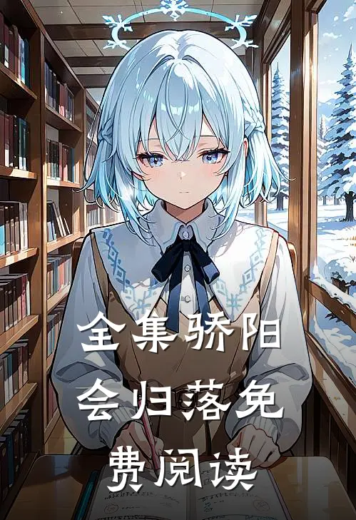 全集骄阳会归落免费阅读