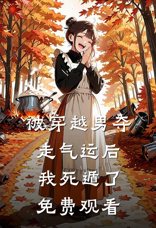被穿越男夺走气运后我死遁了免费观看