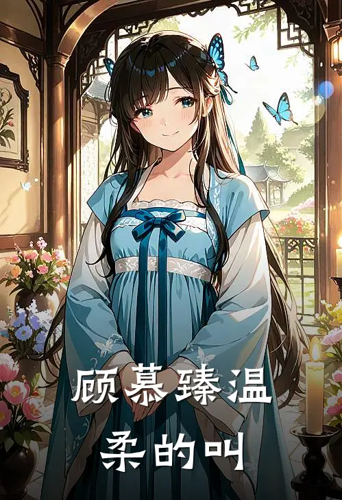 顾慕臻温柔的叫