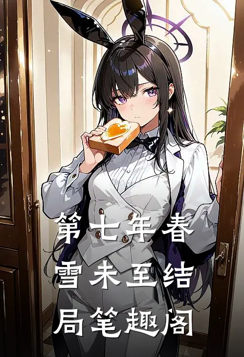 第七年春雪未至结局笔趣阁