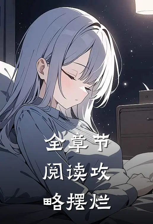 全章节阅读攻略摆烂