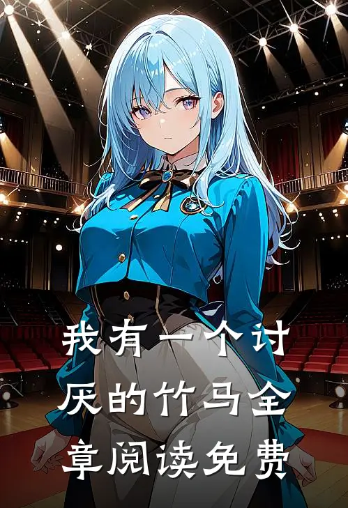 我有一个讨厌的竹马全章阅读免费