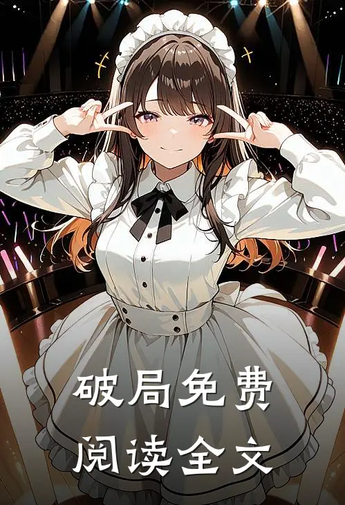 破局免费阅读全文
