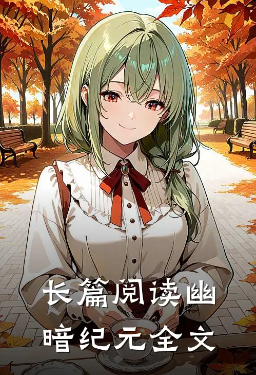 长篇阅读幽暗纪元全文