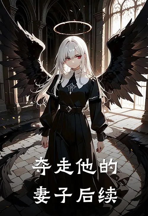 夺走他的妻子后续