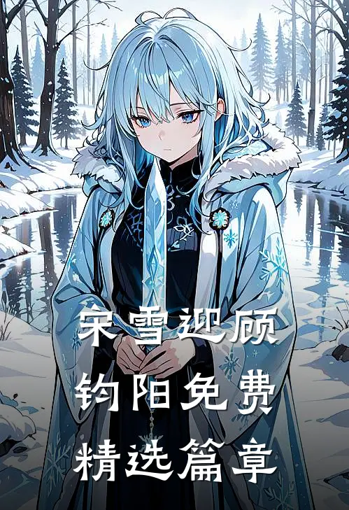 宋雪迎顾钧阳免费精选篇章