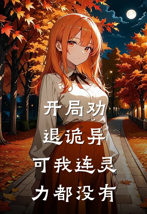 开局劝退诡异,可我连灵力都没有