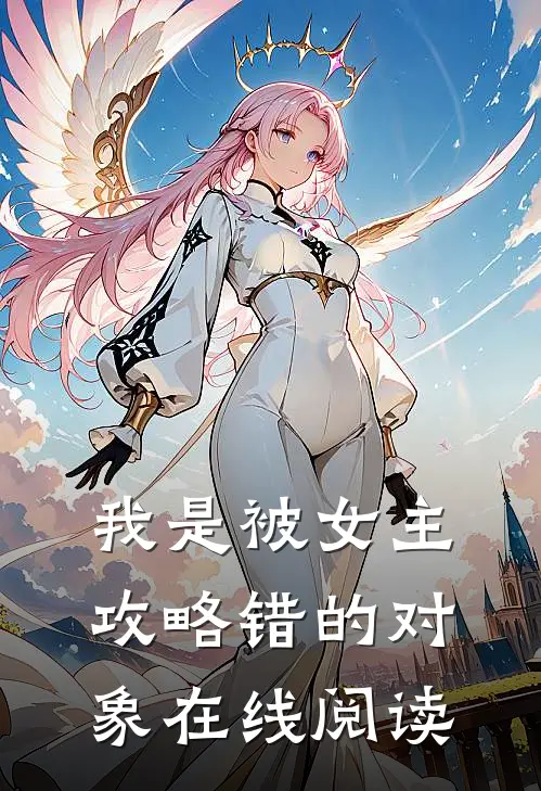 我是被女主攻略错的对象在线阅读