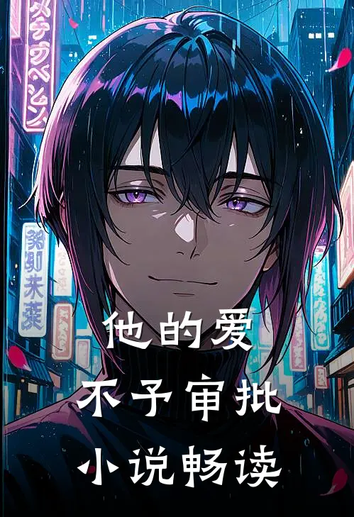 他的爱，不予审批小说畅读