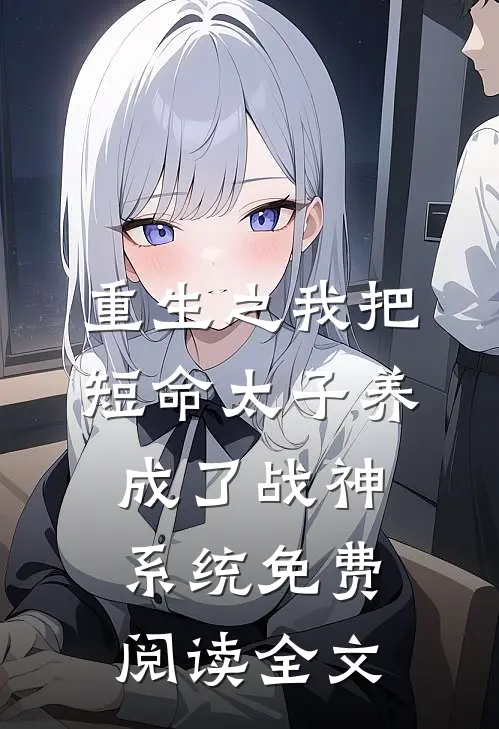 重生之我把短命太子养成了战神系统免费阅读全文