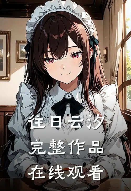 往日云汐完整作品在线观看