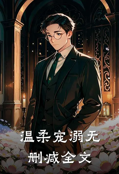 温柔宠溺无删减全文