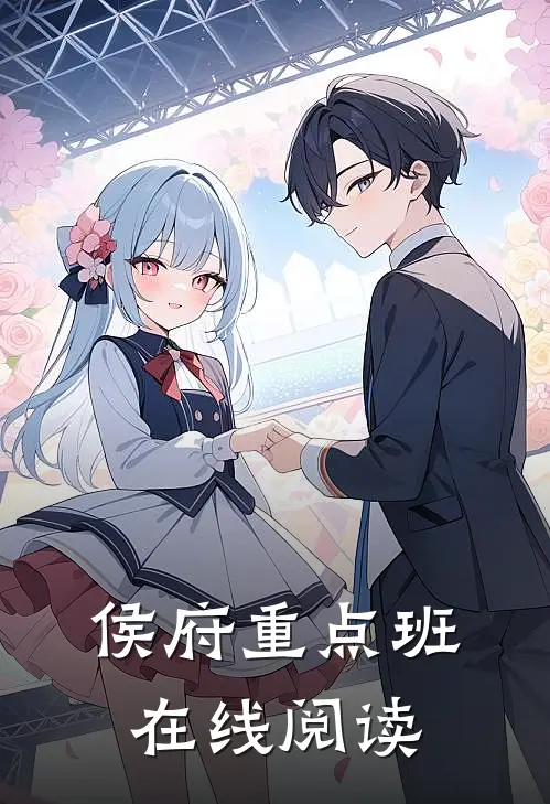 侯府重点班在线阅读