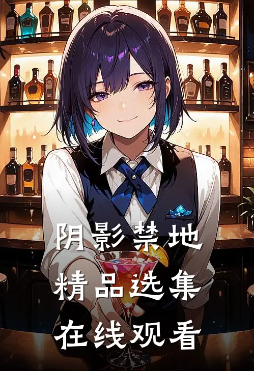 阴影禁地精品选集在线观看