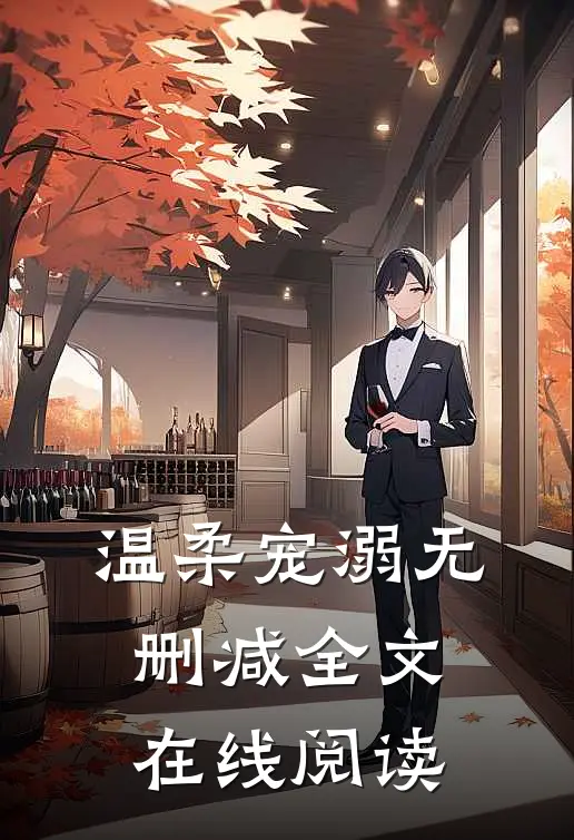 温柔宠溺无删减全文在线阅读