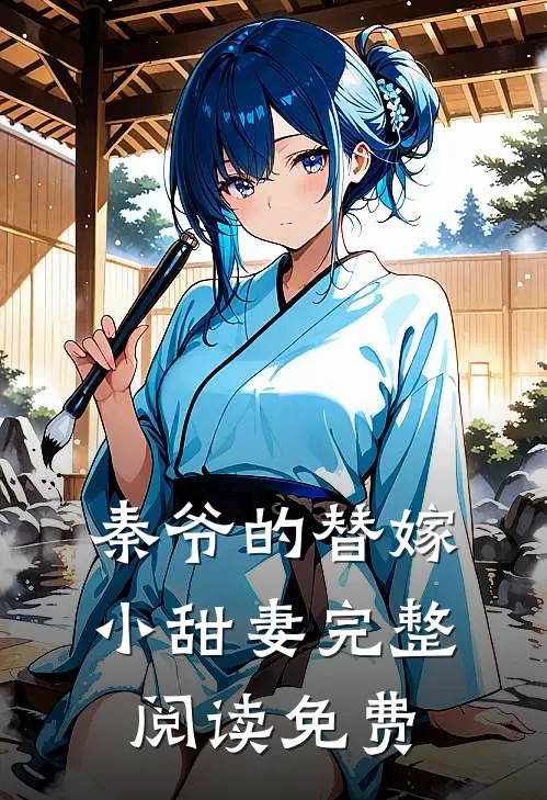 秦爷的替嫁小甜妻完整阅读免费