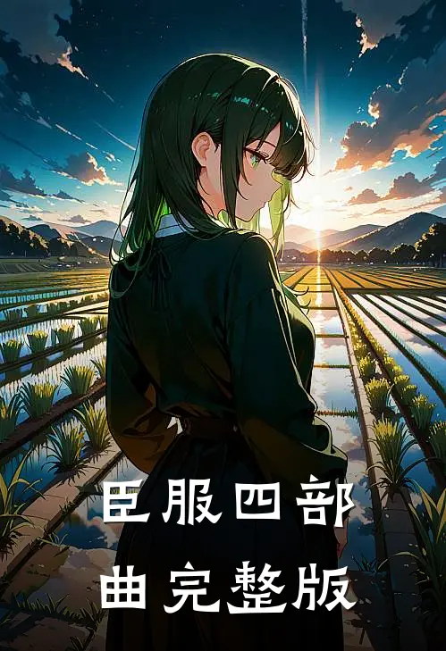 臣服四部曲完整版