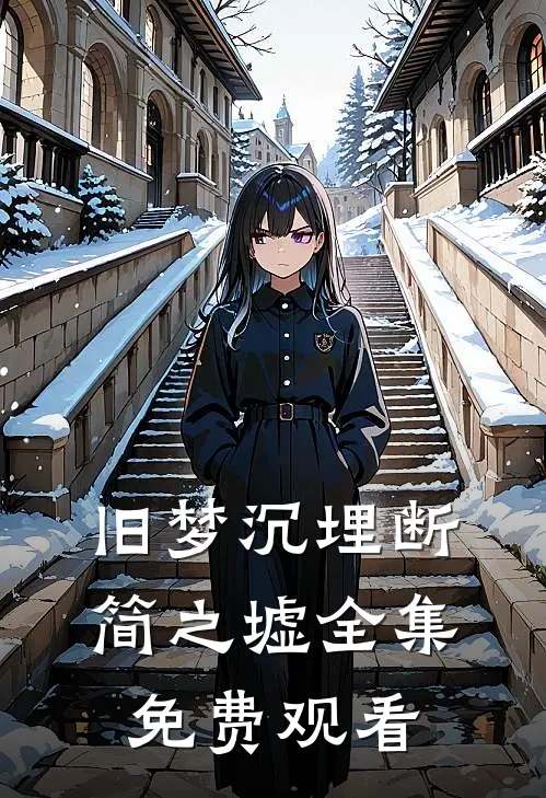 旧梦沉埋断简之墟全集免费观看