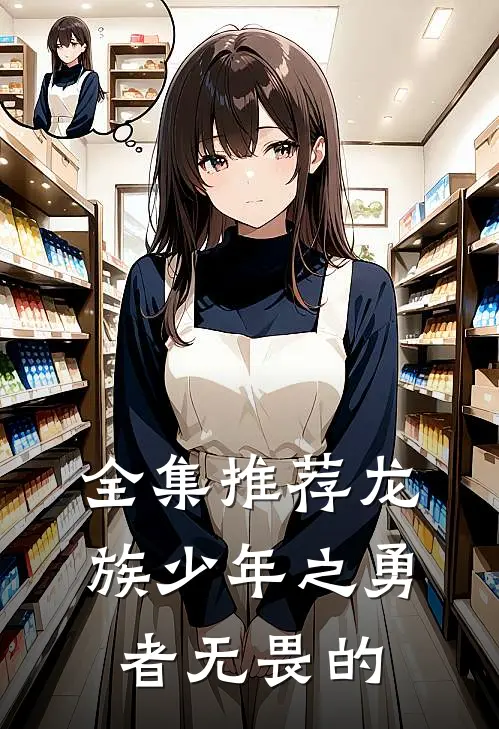 全集推荐龙族少年之勇者无畏的