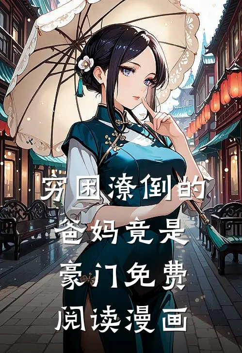 穷困潦倒的爸妈竟是豪门免费阅读漫画