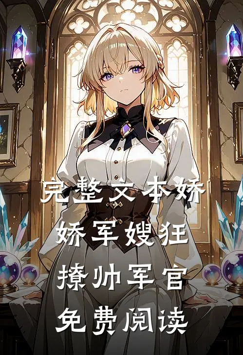 完整文本娇娇军嫂狂撩帅军官免费阅读
