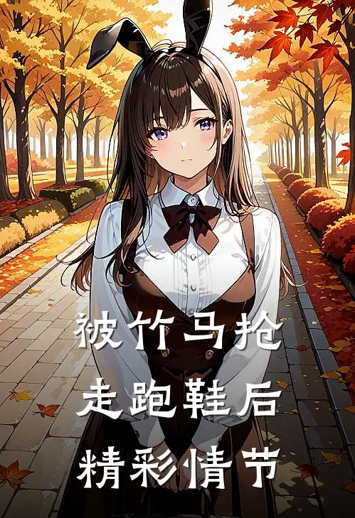 被竹马抢走跑鞋后精彩情节