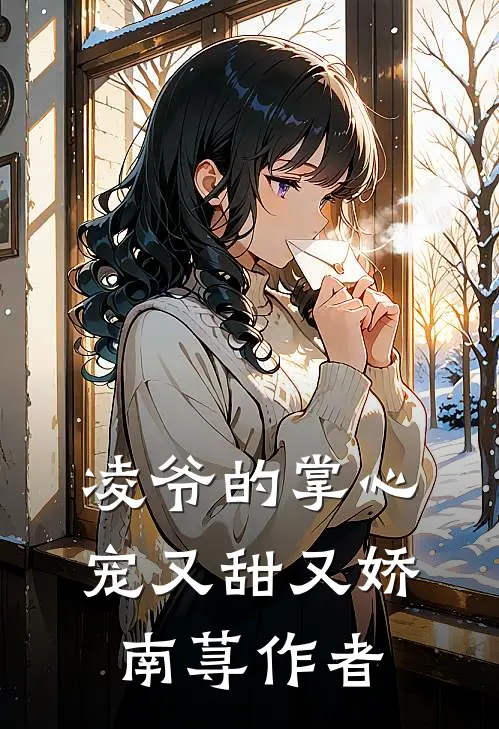 凌爷的掌心宠又甜又娇南荨作者