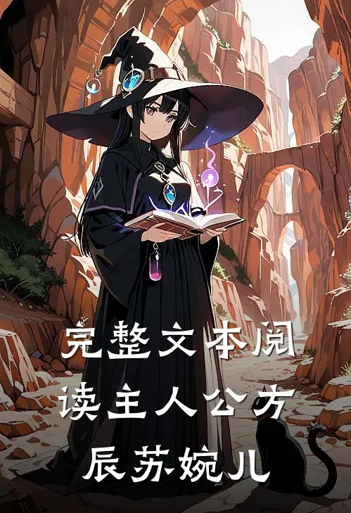 完整文本阅读主人公方辰苏婉儿
