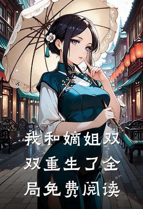 我和嫡姐双双重生了全局免费阅读