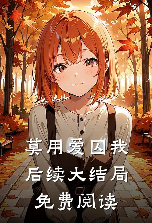 莫用爱囚我后续大结局免费阅读